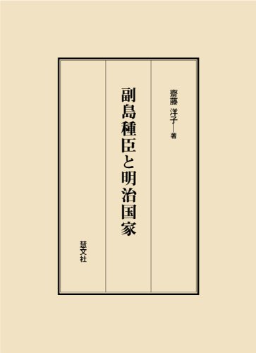 元田永孚と明治国家 -明治保守主義と儒教的理想主義-