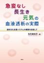 急変なし長生き元気の血液透析の実際　透析文化支援システムの構築を目指して