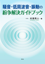 騒音・低周波音・振動の紛争解決ガイドブック