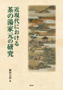 現代における茶の湯家元の研究