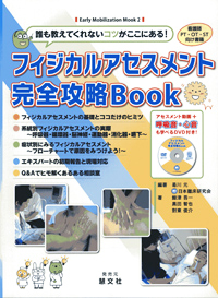 フィジカルアセスメント完全攻略Book