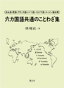 六カ国語共通のことわざ集