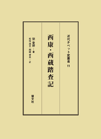 西康・西蔵踏査記・書影