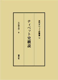 ティベット史概説・書影