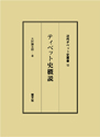 ティベット史概説