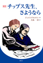 新訳チップス先生、さようなら