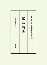 獄務要書・書影