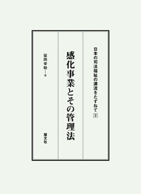 感化事業とその管理法・書影