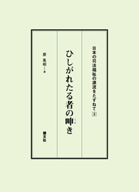 ひしがれたる者の呻き・書影