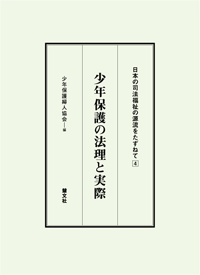 少年保護の法理と実際・書影