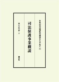 司法保護事業概説・書影