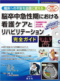 脳卒中急性期における看護ケアとリハビリテーション完全ガイド