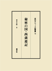 秘密の国・西蔵遊記・書影