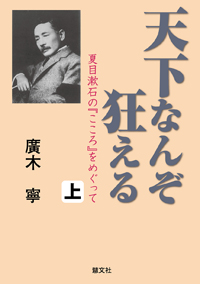 天下なんぞ狂える（上）