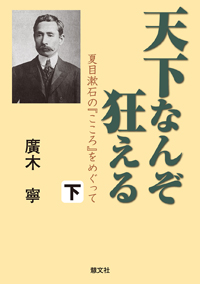 天下なんぞ狂える（下）