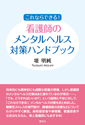 これならできる！看護師のメンタルヘルス対策ハンドブック