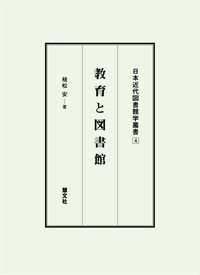 教育と図書館・書影