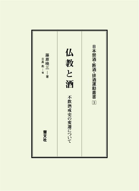 仏教と酒 不飲酒戒史の変遷について日本禁酒・断酒・排酒運動叢書第3