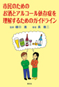 市民のためのお酒とアルコール依存症を理解するためのガイドライン