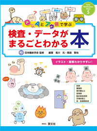 Q&Aとアウ値で学ぶ検査・データがまるごとわかる本