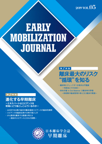 日本離床学会誌　早期離床