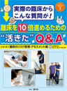 離床を10倍進めるための“活きた”Q&A シリーズ１ 離床のリスク管理・アセスメント編