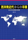 西洋発近代からの卒業