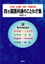 四カ国語共通のことわざ集