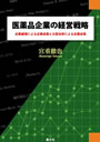 医薬品企業の経営戦略