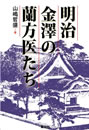 明治金澤の蘭方医たち