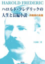 ハロルド・フレデリックの人生と長編小説