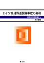 ドイツ高速鉄道脱線事故の真相　技術者の責任論から