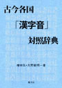 古今各国「漢字音」対照辞典