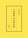 山本勘助「兵法秘伝書」