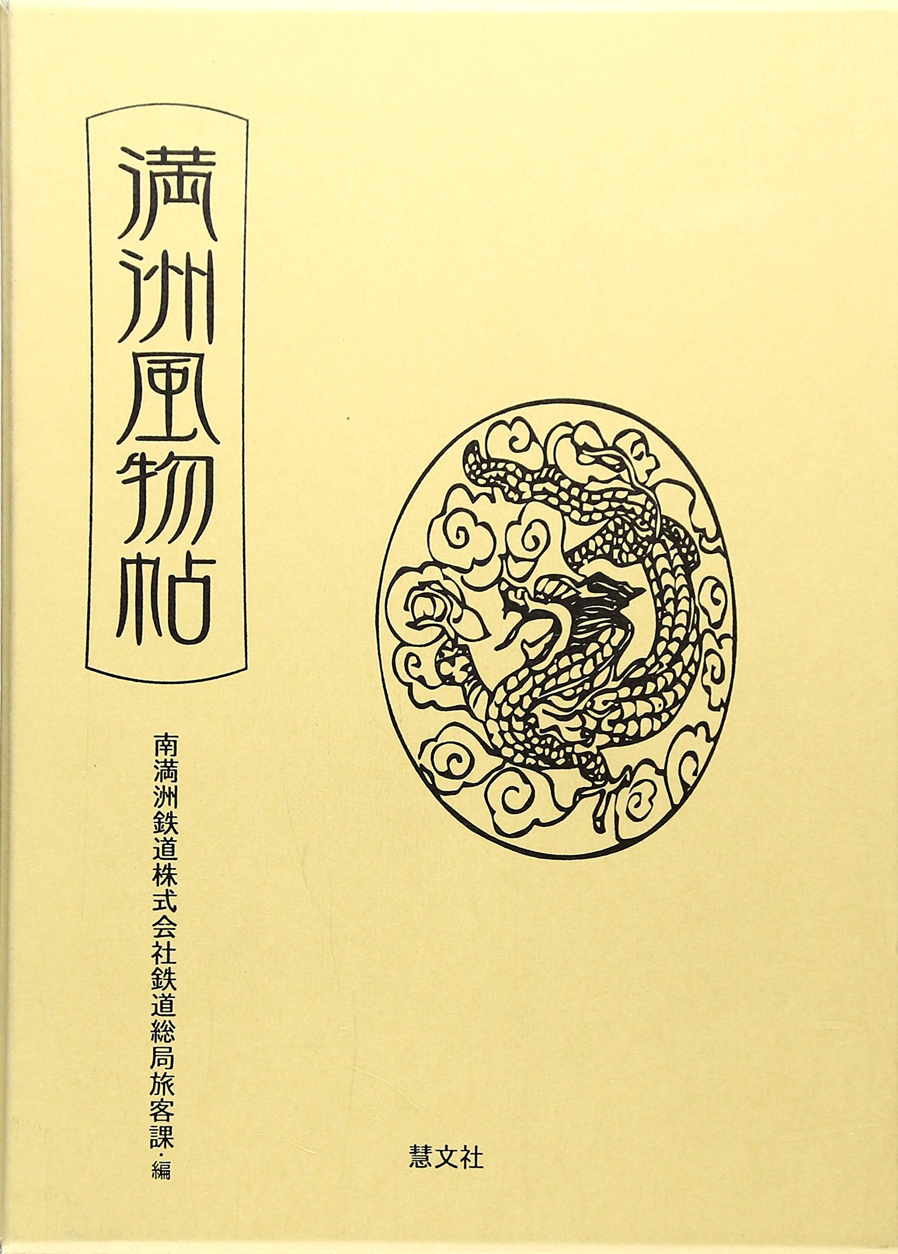 限定モデル □極希少 満鉄 南満洲鉄道 1930年頃 彫り文字 筆文字 白地