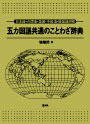 日本語・台湾語・英語・中国語・韓国語対照　五カ国語共通のことわざ辞典