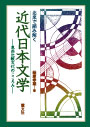 北米で読み解く近代日本文学