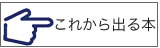 これから出る本